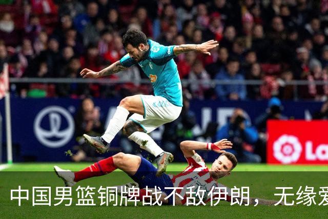中国男篮铜牌战不敌伊朗，无缘爱知·名古屋亚运会领奖台