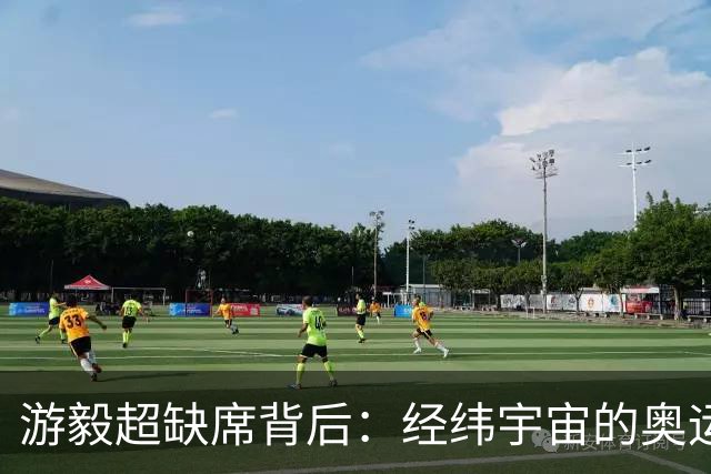 游毅超缺席背后：经纬宇宙的奥运拼图