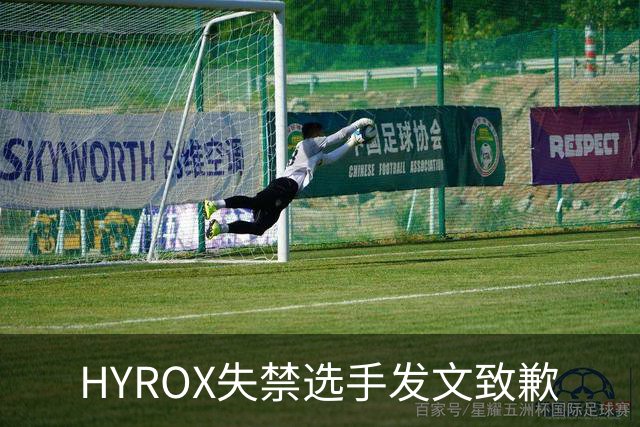 HYROX失禁选手发文致歉
